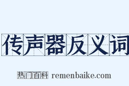 传声器反义词是什么意思的图片